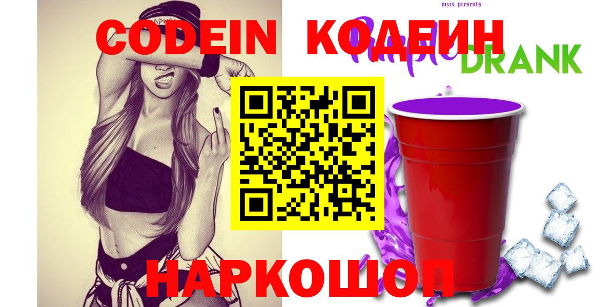 Кодеиновый сироп Lean Purple Drank  Вход с VPN  Новотроицк  Codein Purple Drank 