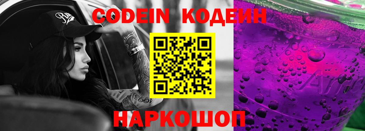 Codein напиток Lean (лин) Новотроицк