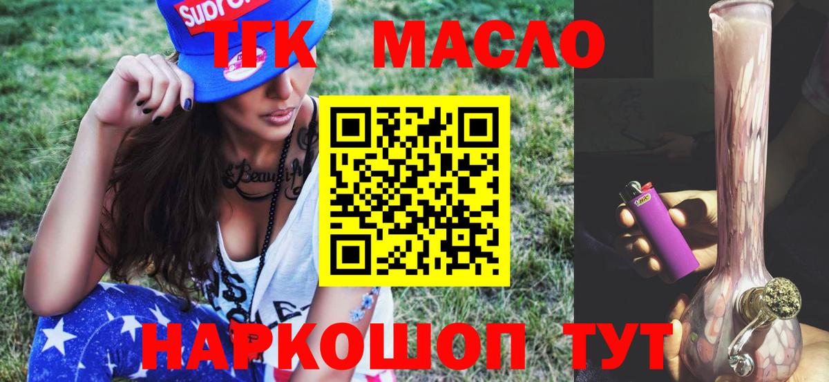 ТГК гашишное масло Новотроицк